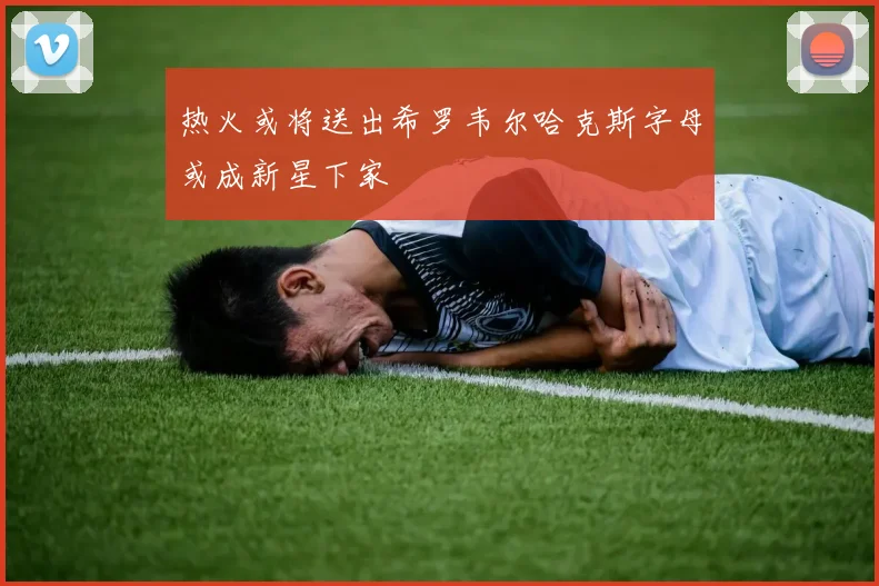 热火或将送出希罗韦尔哈克斯字母或成新星下家