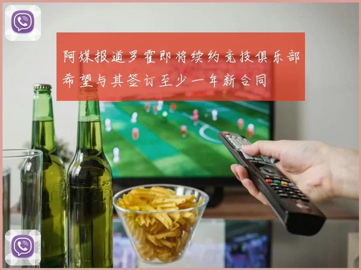 阿媒报道罗霍即将续约竞技俱乐部希望与其签订至少一年新合同