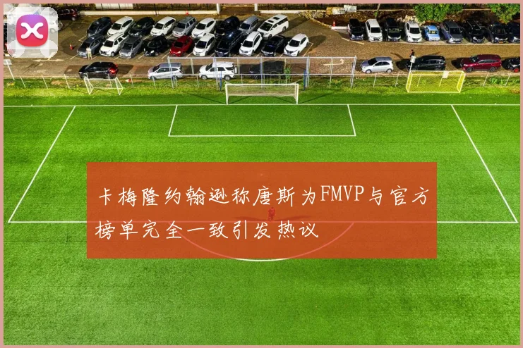 卡梅隆约翰逊称唐斯为FMVP与官方榜单完全一致引发热议